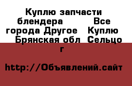 Куплю запчасти блендера Vitek - Все города Другое » Куплю   . Брянская обл.,Сельцо г.